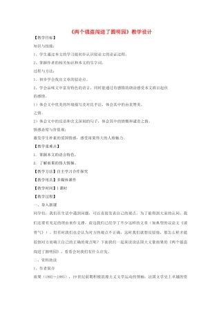 八年级语文下册 6《两个强盗闯进了圆明园》教学设计 北京课改版-北京课改版初中八年级下册语文教案