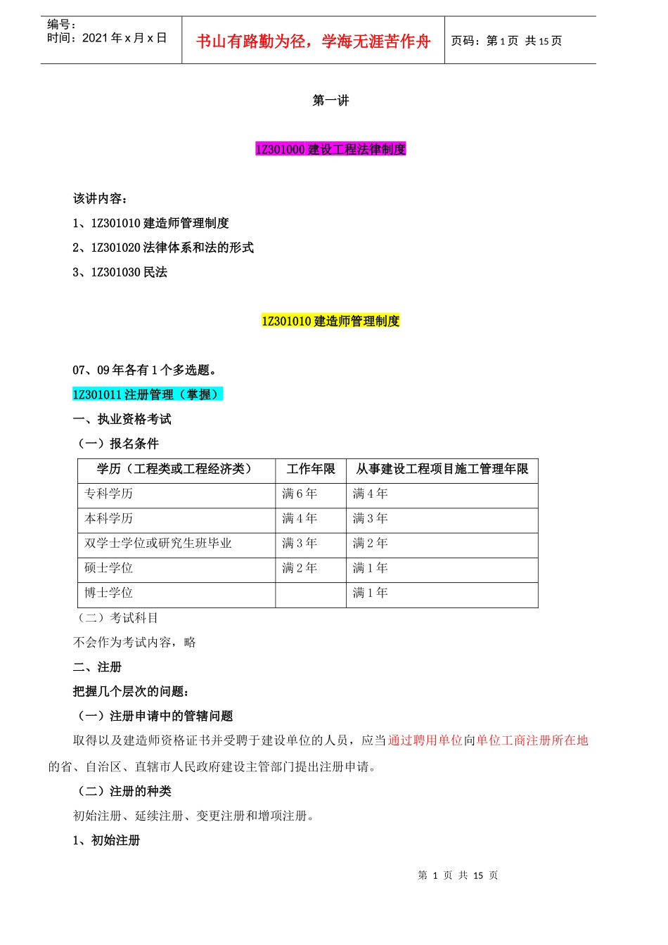 第1讲 前言及建设工程法律制度(一)(XXXX年新版)_第1页