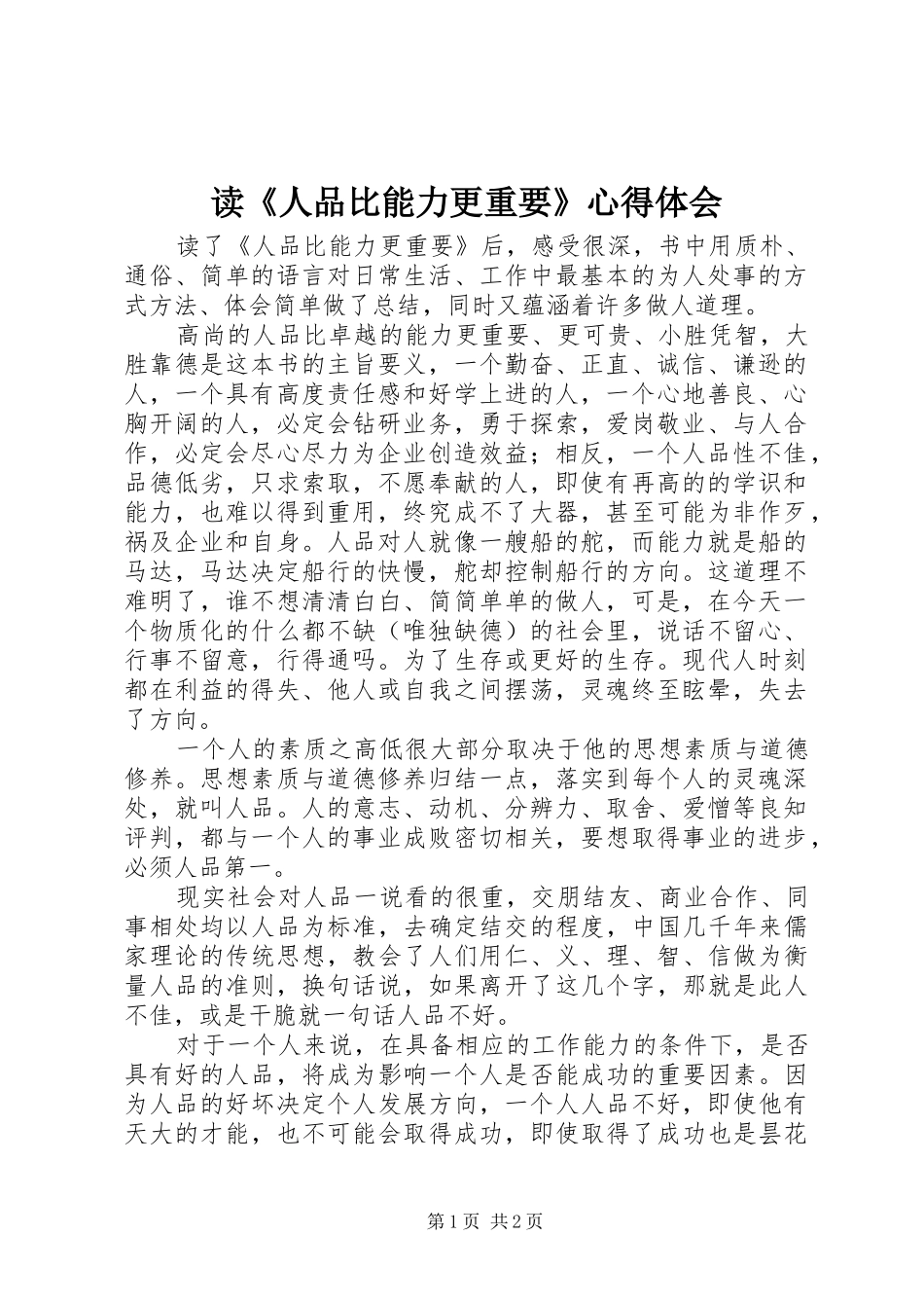 读《人品比能力更重要》心得体会_第1页