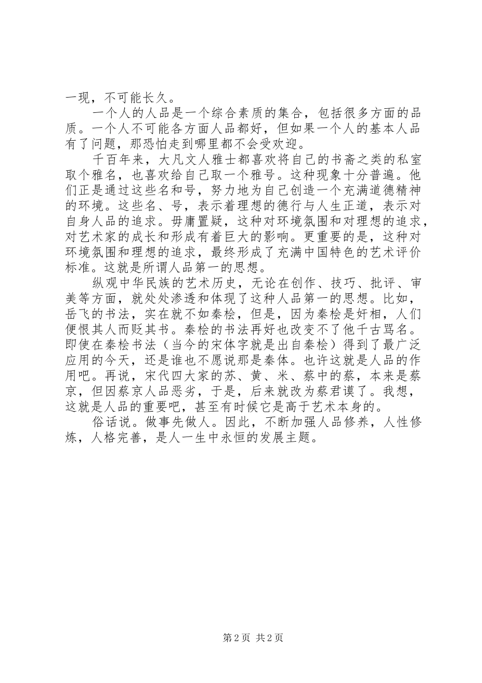读《人品比能力更重要》心得体会_第2页