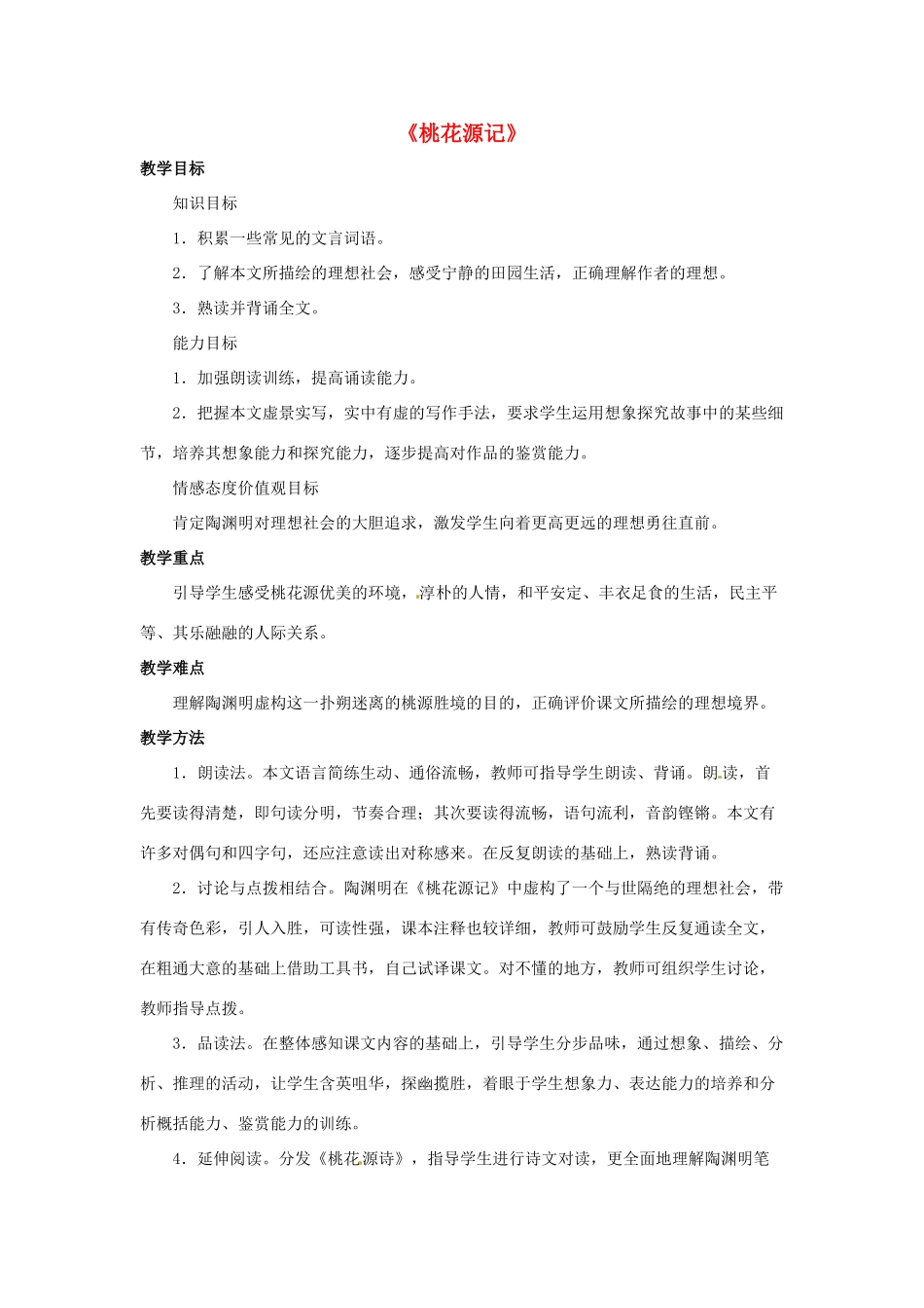八年级语文下册 第25课《桃花源记》教案 北京课改版-北京课改版初中八年级下册语文教案_第1页