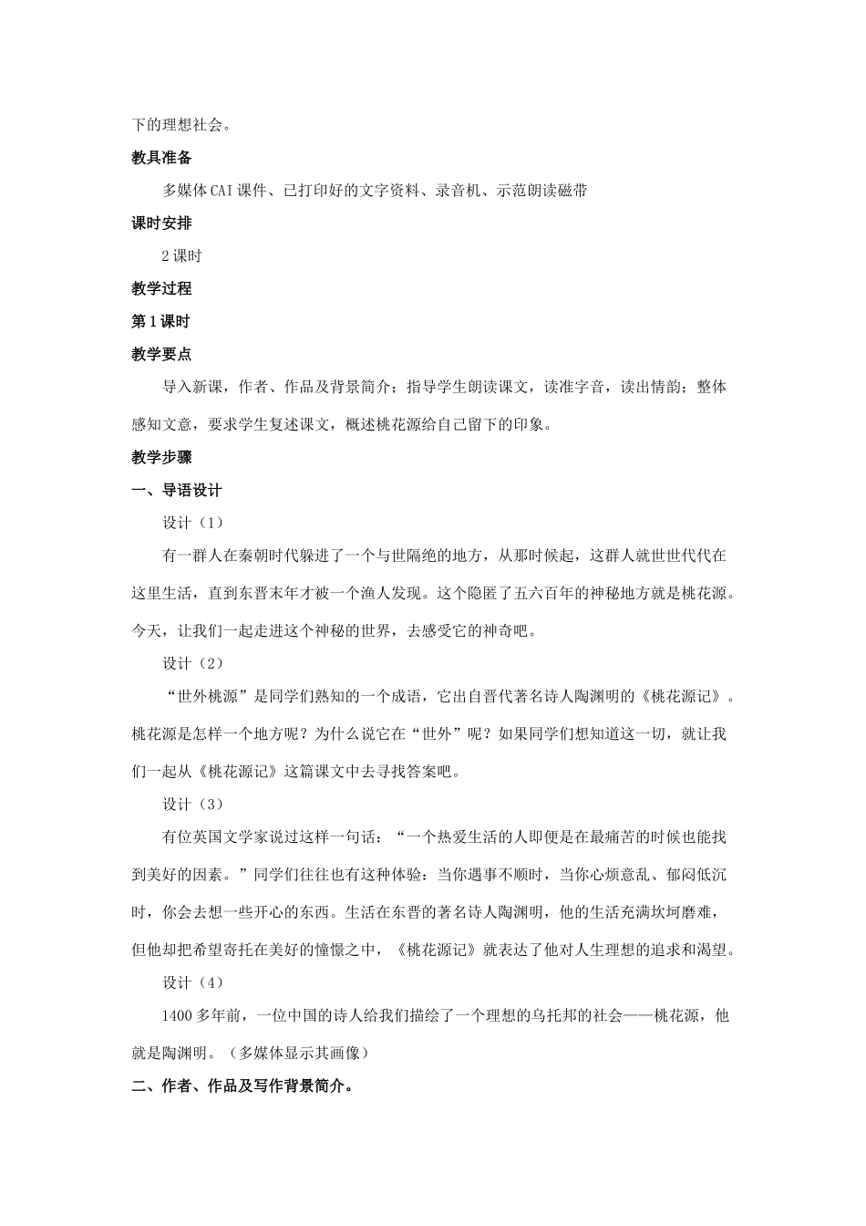 八年级语文下册 第25课《桃花源记》教案 北京课改版-北京课改版初中八年级下册语文教案_第2页