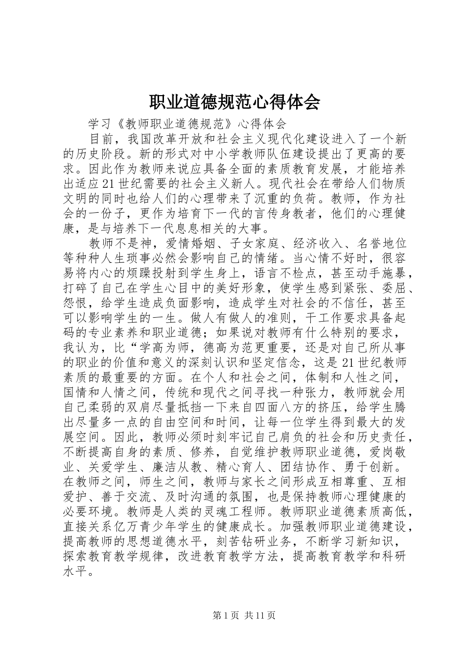职业道德规范心得体会_第1页