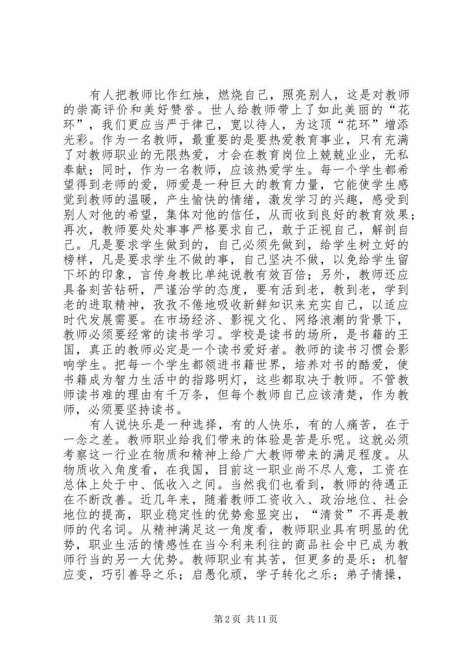 职业道德规范心得体会_第2页