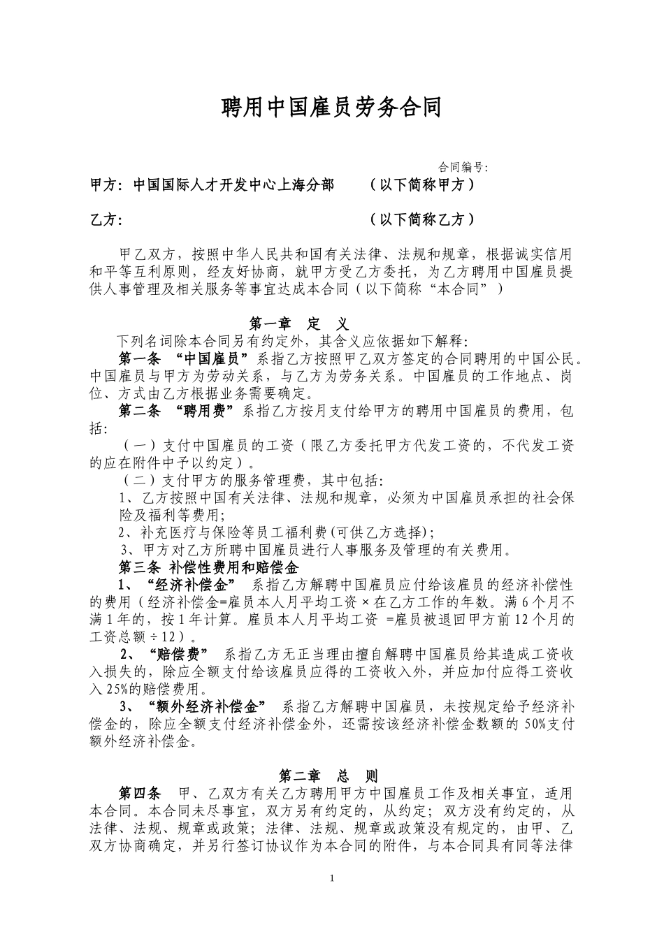 聘用中国雇员劳务合同_第2页