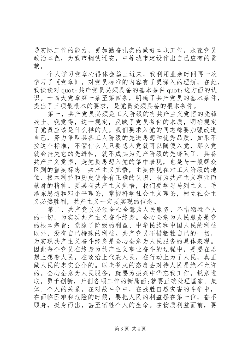 XX年个人学习党章心得体会_第3页