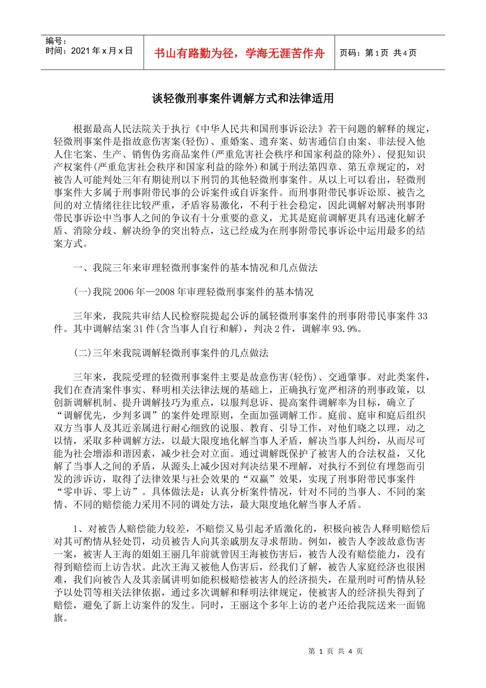 谈轻微刑事案件调解方式和法律适用_第1页