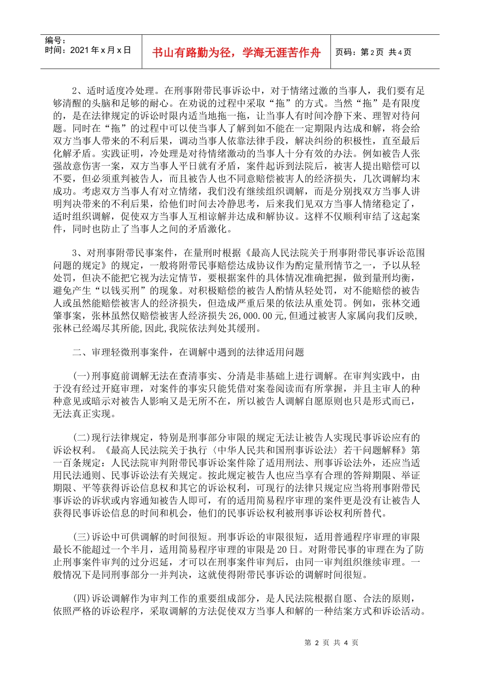 谈轻微刑事案件调解方式和法律适用_第2页