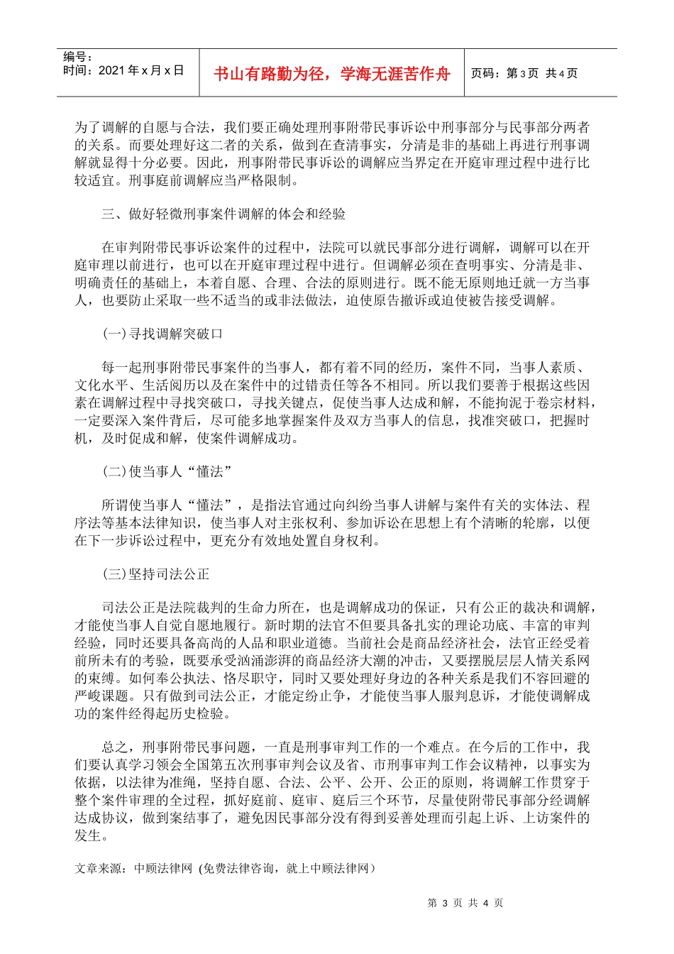 谈轻微刑事案件调解方式和法律适用_第3页