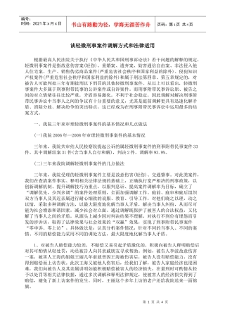 谈轻微刑事案件调解方式和法律适用