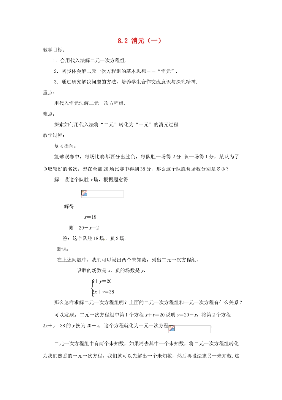 山东省淄博市高青县第三中学七年级数学下册 8.2 消元（一）教案 新人教版_第1页