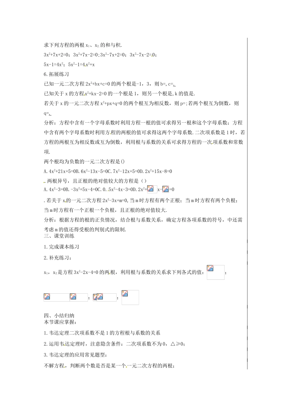新疆精河县九年级数学上册 第21章 一元二次方程 21.2 解一元二次方程 21.2.4 一元二次方程的根与系数关系教案 （新版）新人教版-（新版）新人教版初中九年级上册数学教案_第2页