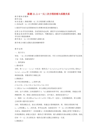 新疆精河县九年级数学上册 第21章 一元二次方程 21.2 解一元二次方程 21.2.4 一元二次方程的根与系数关系教案 （新版）新人教版-（新版）新人教版初中九年级上册数学教案