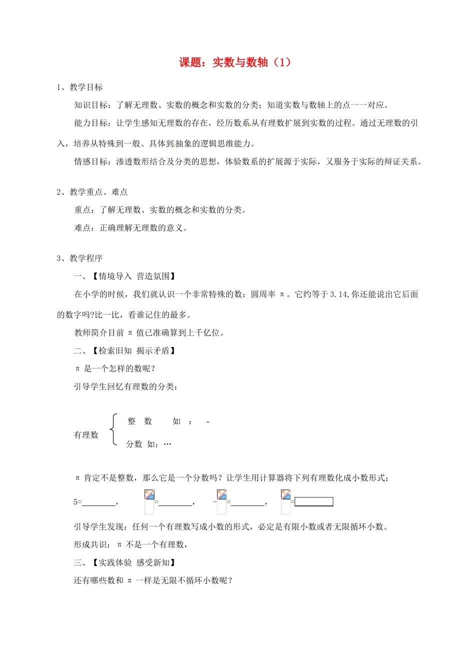 浙江省温岭市城南中学全国初中青年数学教师优秀课评比八年级数学《实数与数轴（1）》教案_第1页