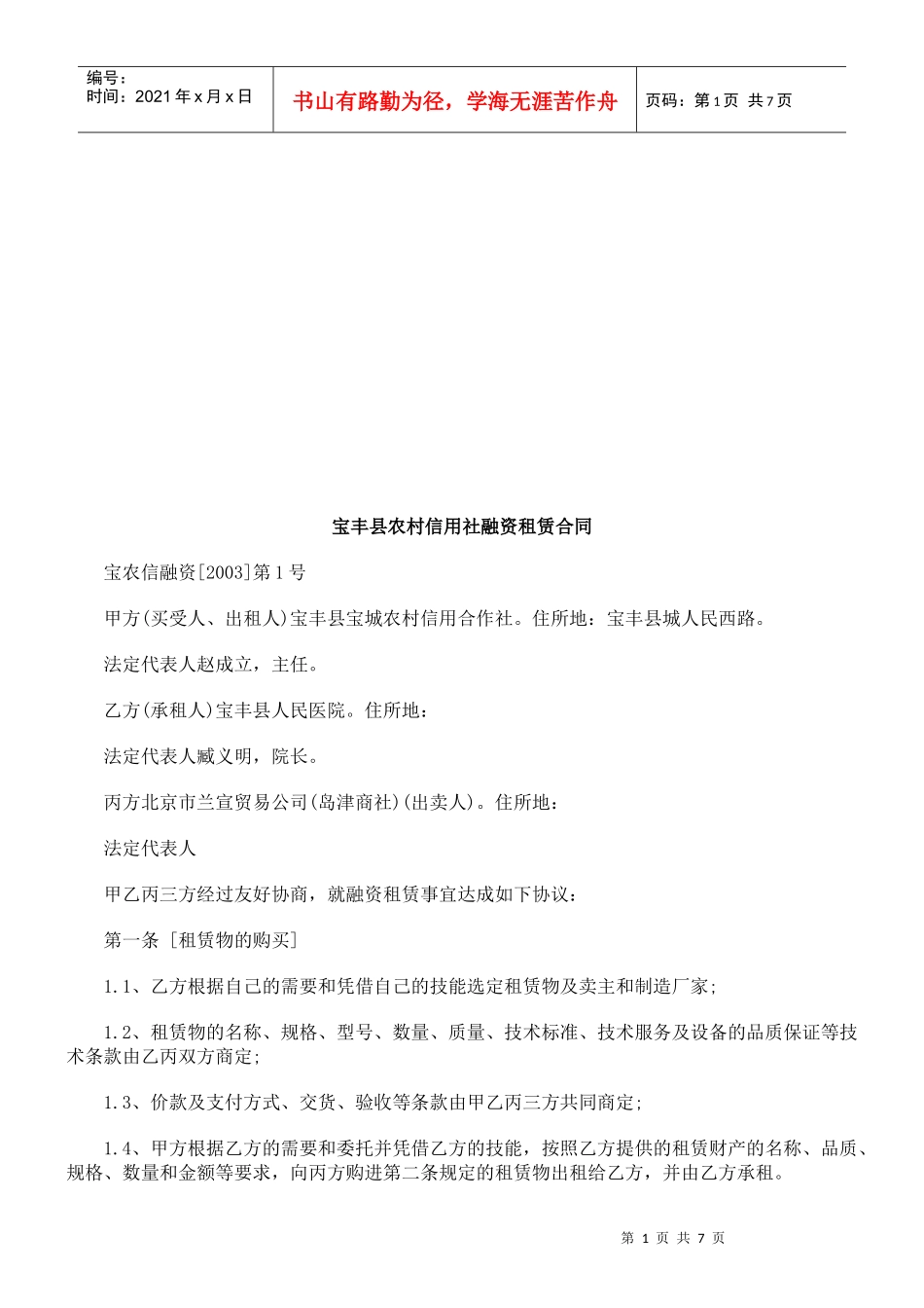 宝丰县农宝丰县农村信用社融资租赁合同的应用_第1页