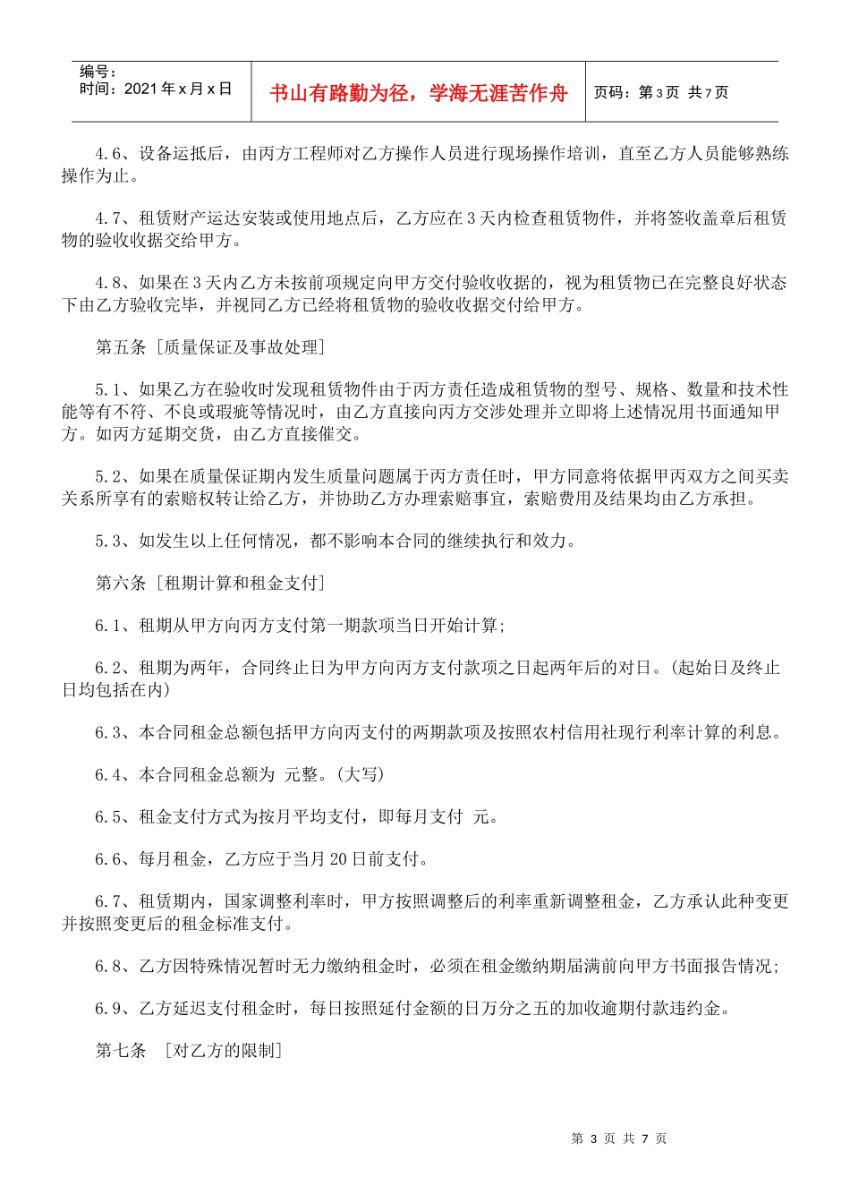 宝丰县农宝丰县农村信用社融资租赁合同的应用_第3页