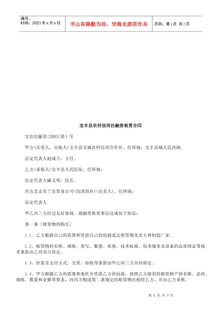 宝丰县农宝丰县农村信用社融资租赁合同的应用