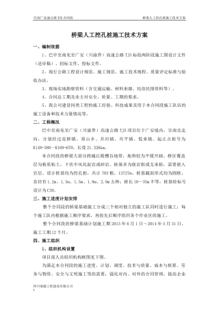 巴南广高速公路TJ5合同段桥梁人工挖孔桩施工方案(改)