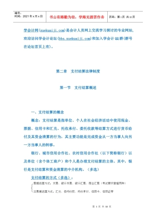 XXXX年河南会计证考试讲义【财经法规】第二章