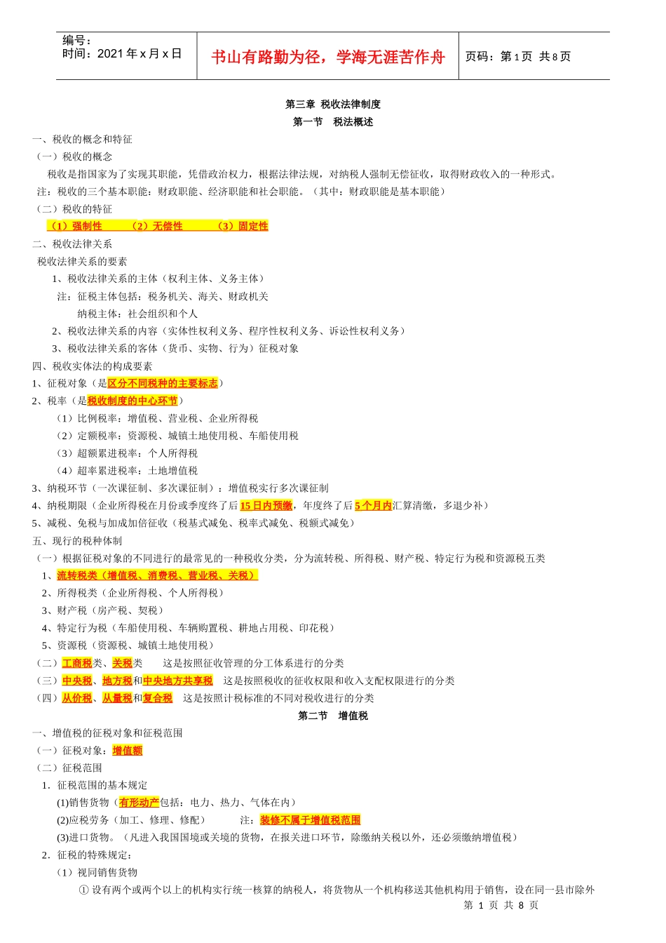 法规冲刺班复习第3章 复习(上海)_第1页