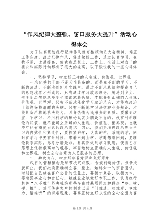 “作风纪律大整顿、窗口服务大提升”活动心得体会