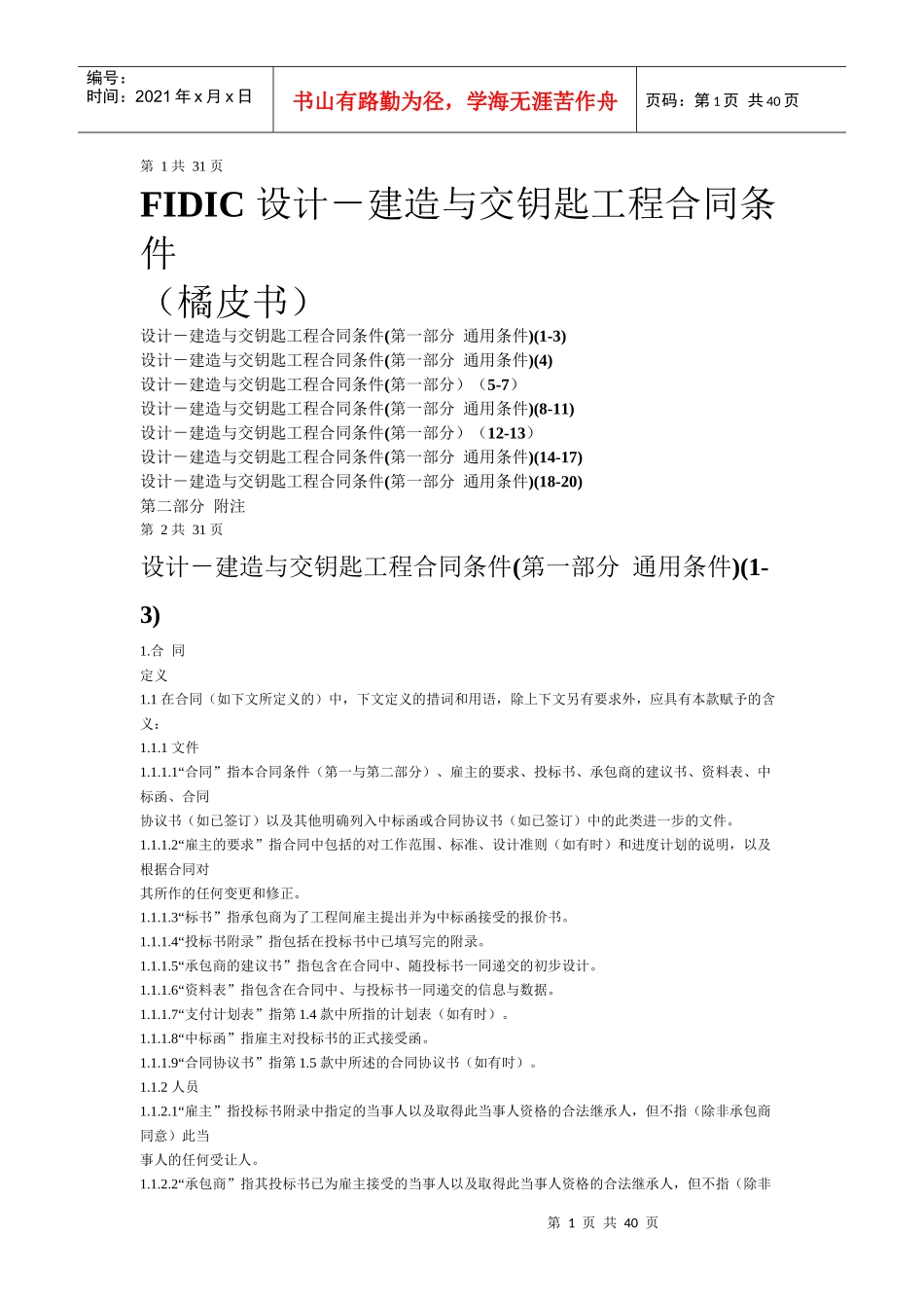 FIDIC设计-建造与交钥匙工程合同条件(橘皮书)_第1页