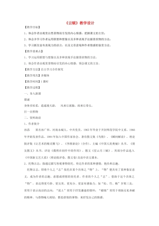 八年级语文下册《云赋》教学设计 鄂教版-鄂教版初中八年级下册语文教案