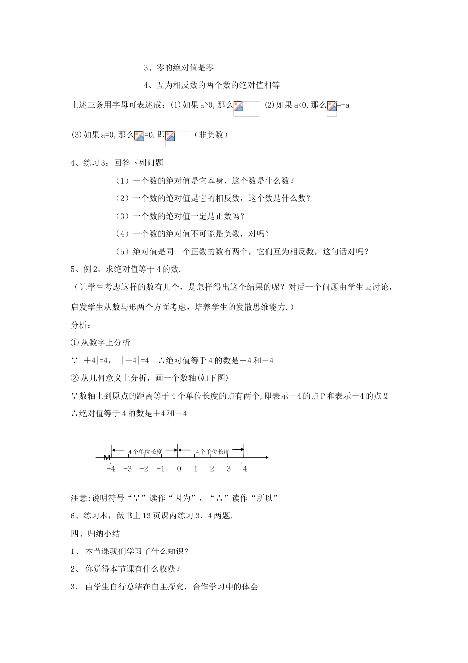 浙江省慈溪市横河初级中学七年级数学数学上册 1.3绝对值教案（1） 浙教版_第3页