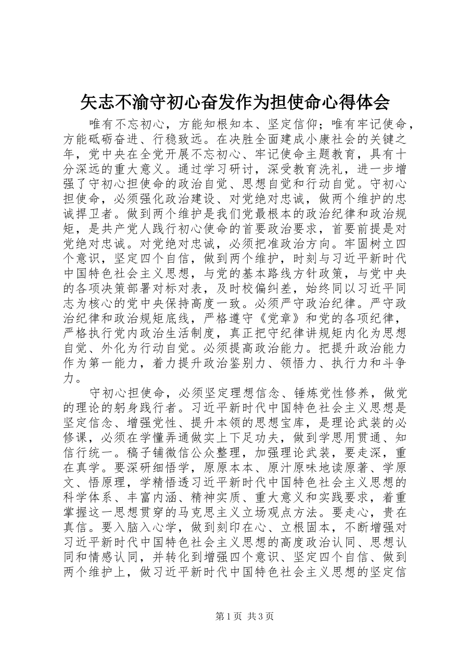 矢志不渝守初心奋发作为担使命心得体会_第1页