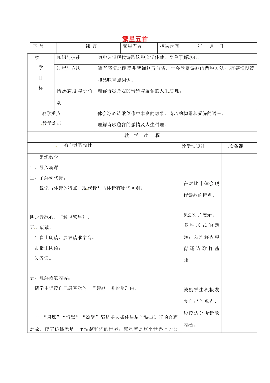 （秋季版）吉林省长春市七年级语文上册 2 繁星五首教案 长春版-长春版初中七年级上册语文教案_第1页