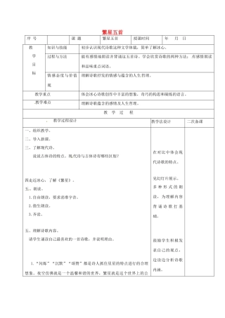 （秋季版）吉林省长春市七年级语文上册 2 繁星五首教案 长春版-长春版初中七年级上册语文教案