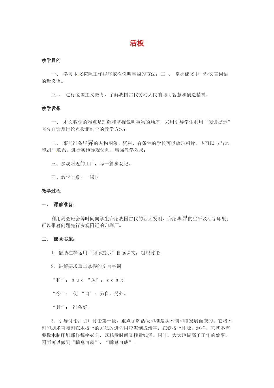 八年级语文下册第三单元18《活板》教案上海版_第1页