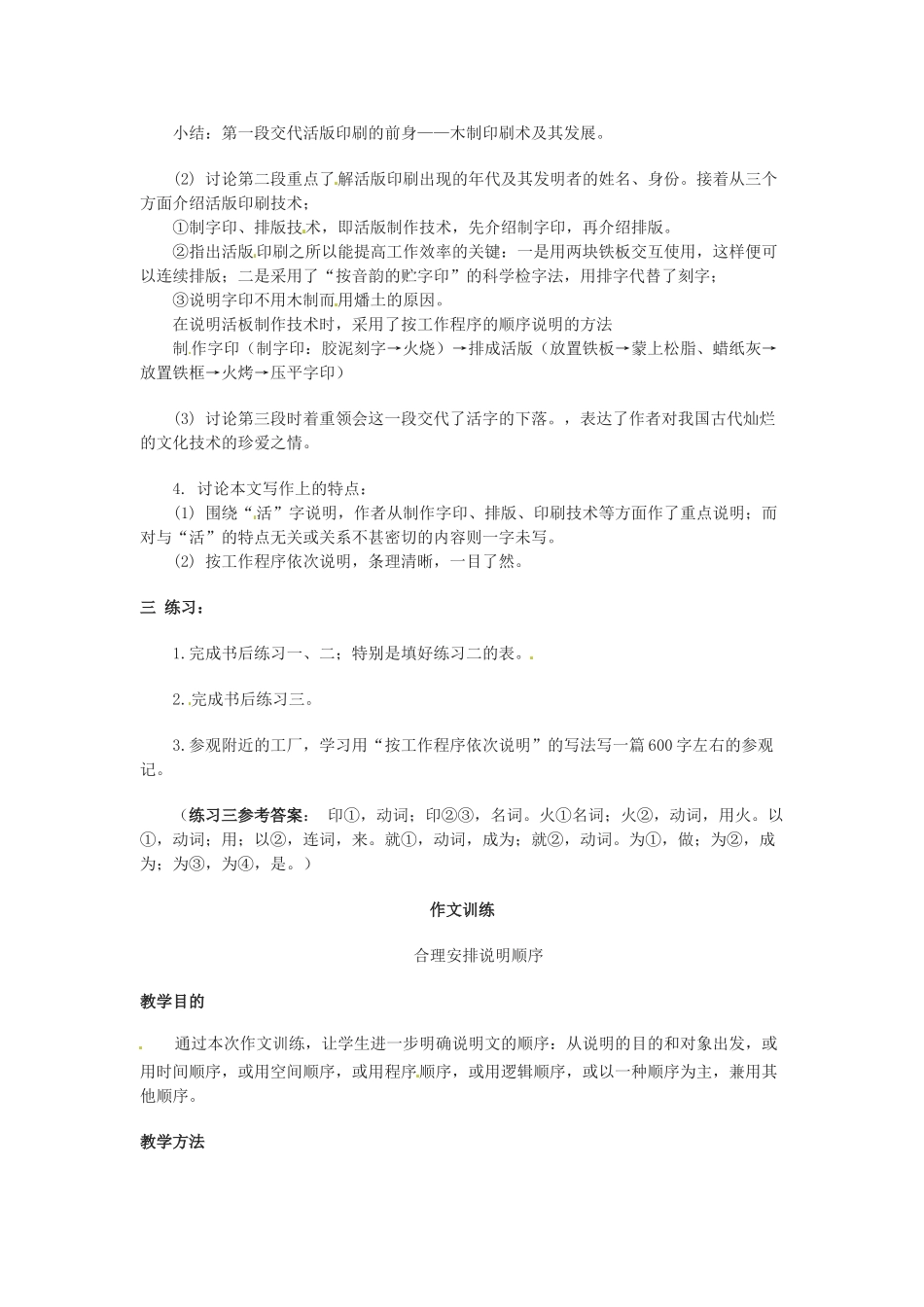 八年级语文下册第三单元18《活板》教案上海版_第2页