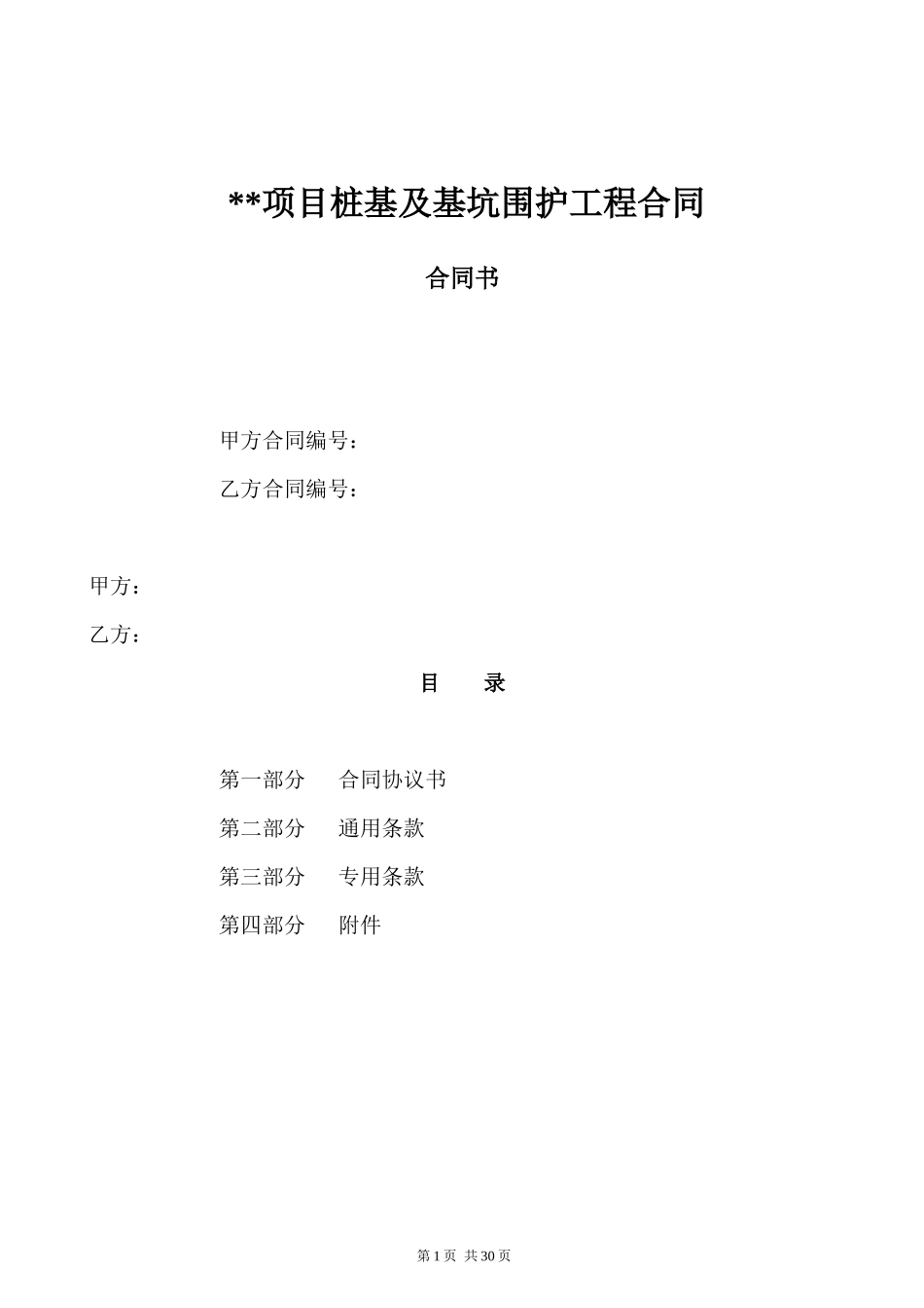 桩基及基坑围护工程合同合同书范本_第1页