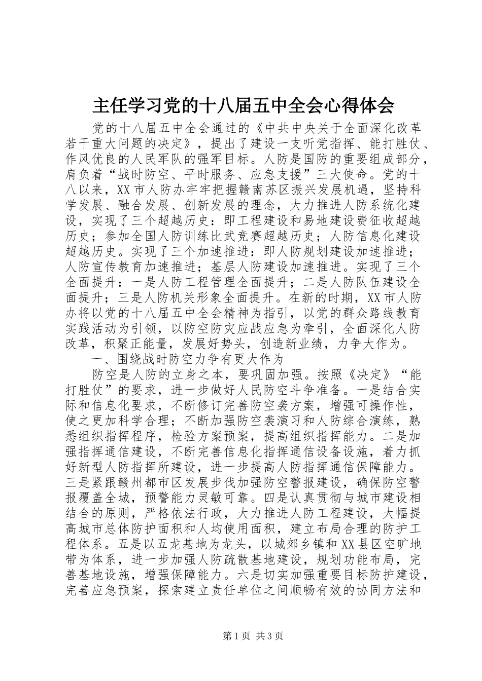 主任学习党的十八届五中全会心得体会_第1页