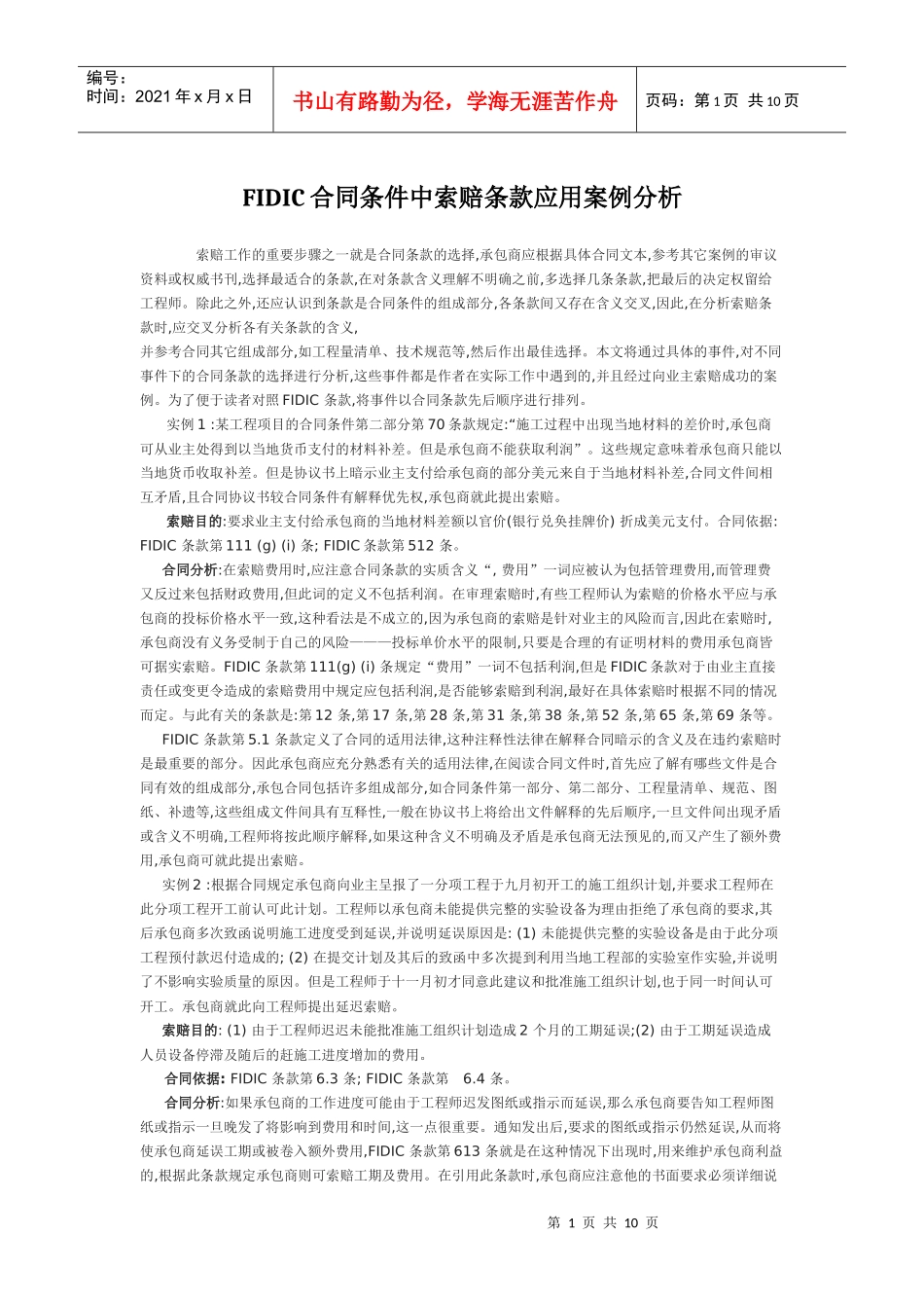 FIDIC合同条件中索赔条款应用案例分析_第1页