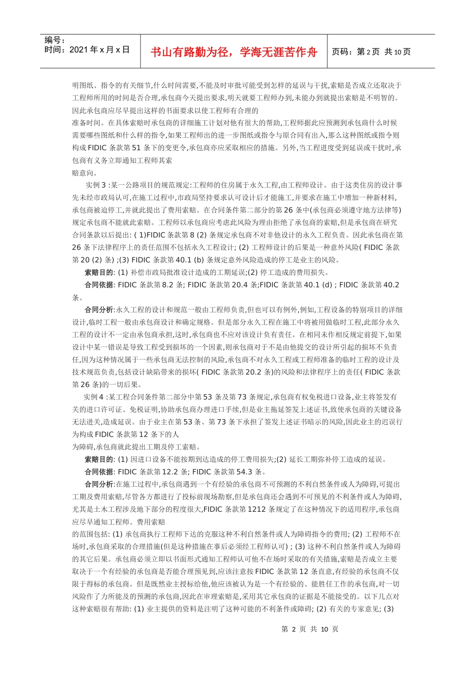 FIDIC合同条件中索赔条款应用案例分析_第2页