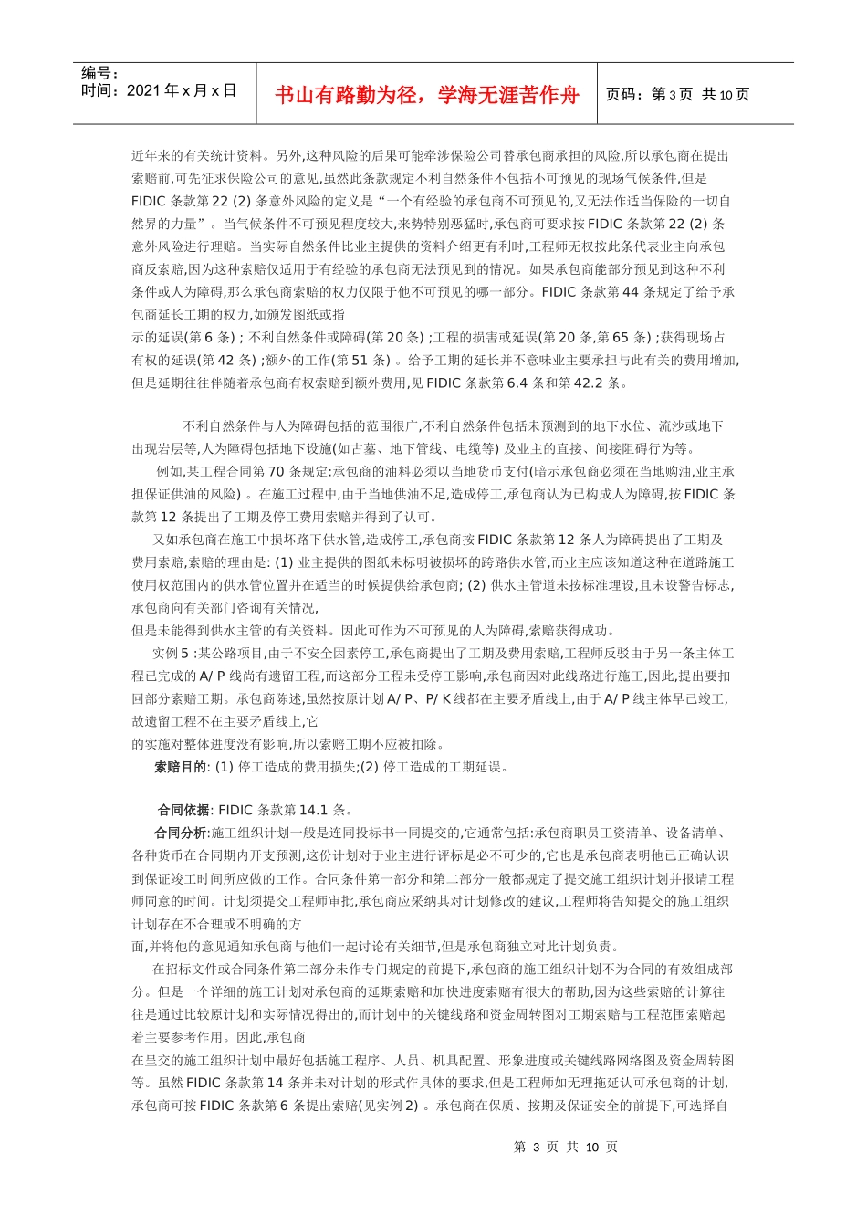 FIDIC合同条件中索赔条款应用案例分析_第3页