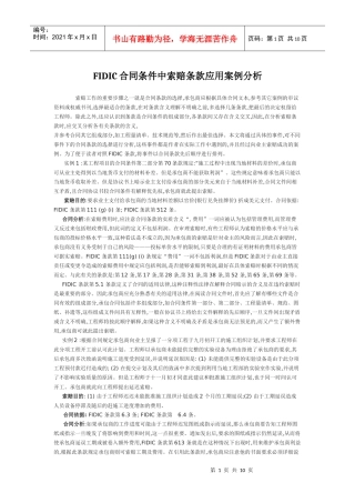 FIDIC合同条件中索赔条款应用案例分析
