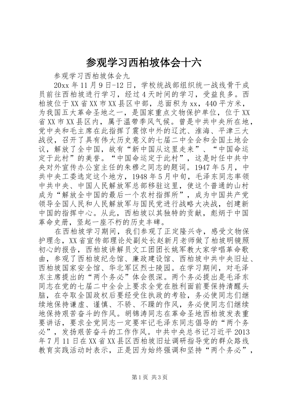 参观学习西柏坡体会十六_第1页