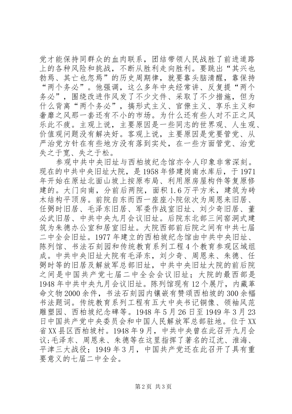 参观学习西柏坡体会十六_第2页