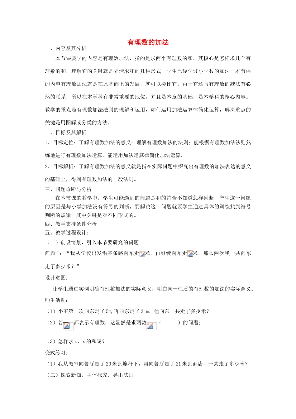 云南省昆明市艺卓高级中学七年级数学上册《1.3.1 有理数的加法》教学设计 新人教版_第1页