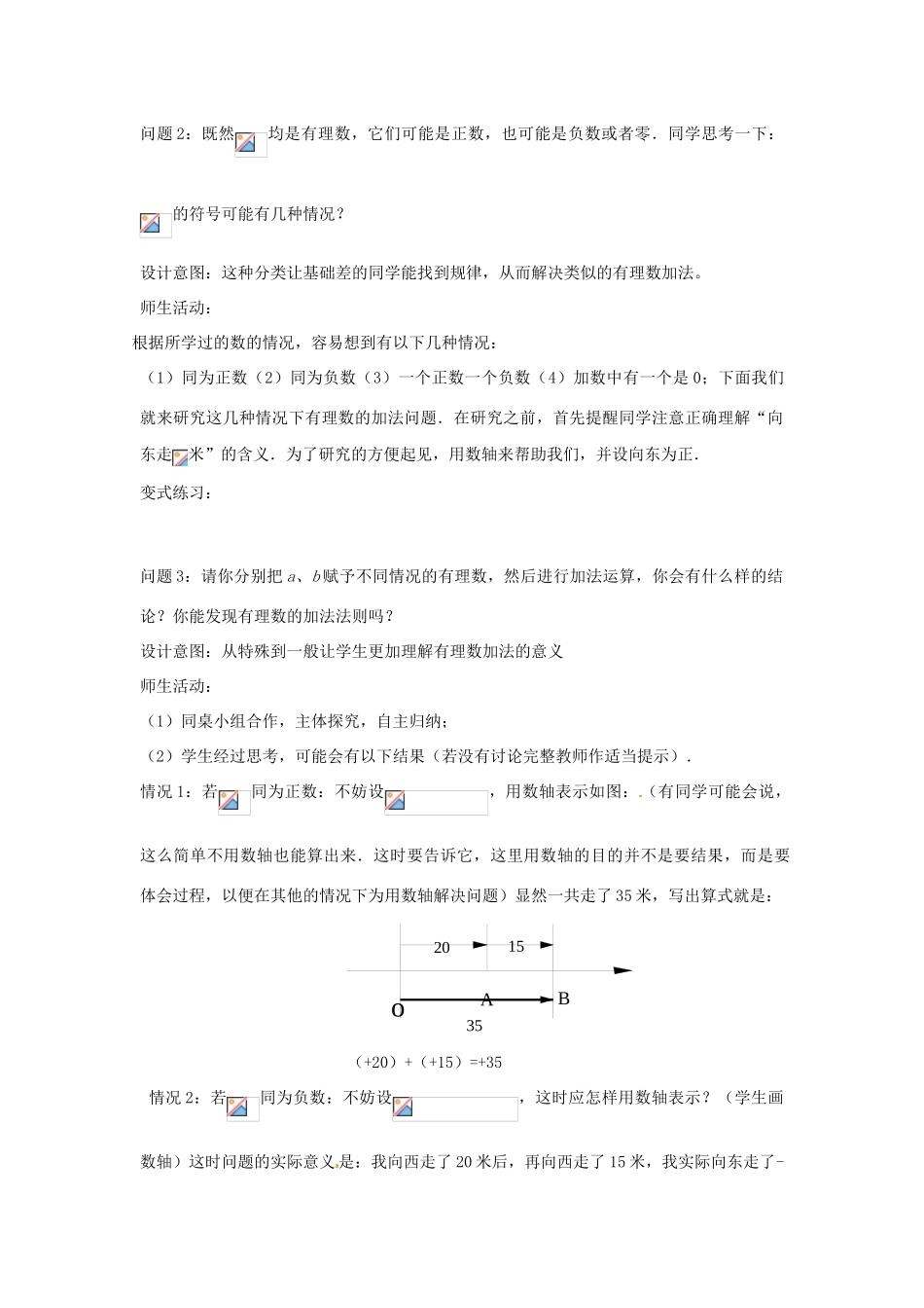 云南省昆明市艺卓高级中学七年级数学上册《1.3.1 有理数的加法》教学设计 新人教版_第2页