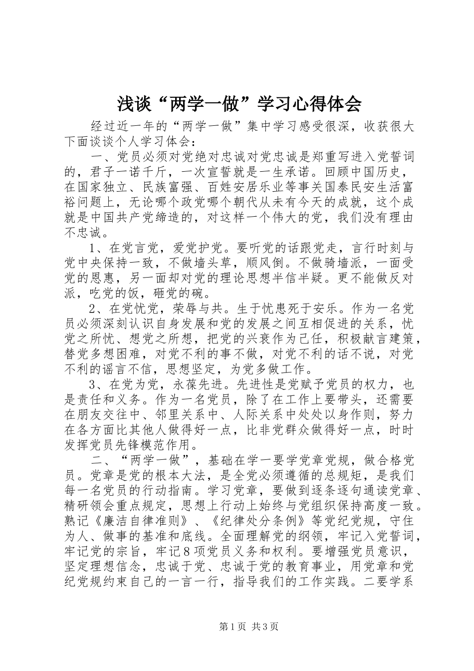 浅谈“两学一做”学习心得体会_第1页
