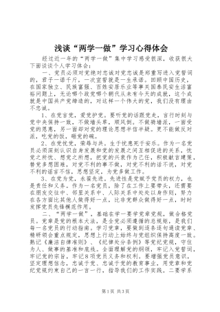 浅谈“两学一做”学习心得体会