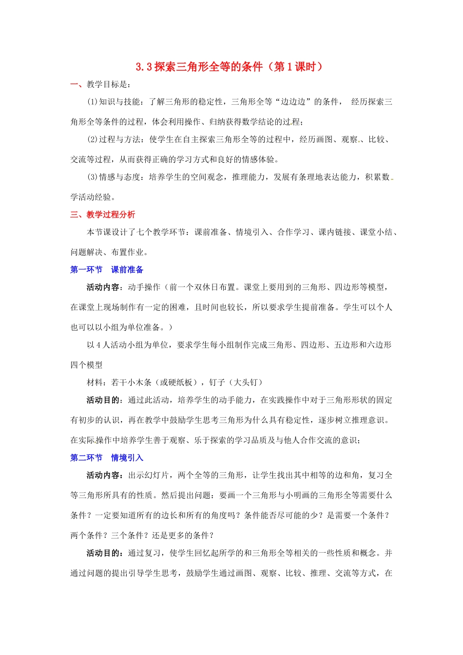 陕西省神木县大保当初级中学七年级数学下册 3.3 探索三角形全等的条件教案（第1课时） 北师大版_第1页