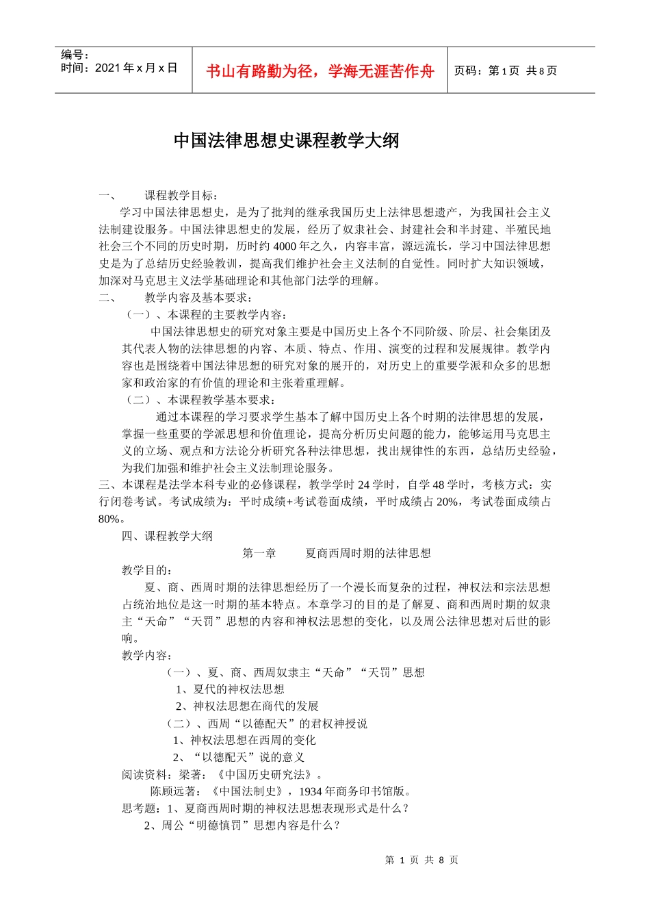 中国法律思想史课程教学大纲_第1页