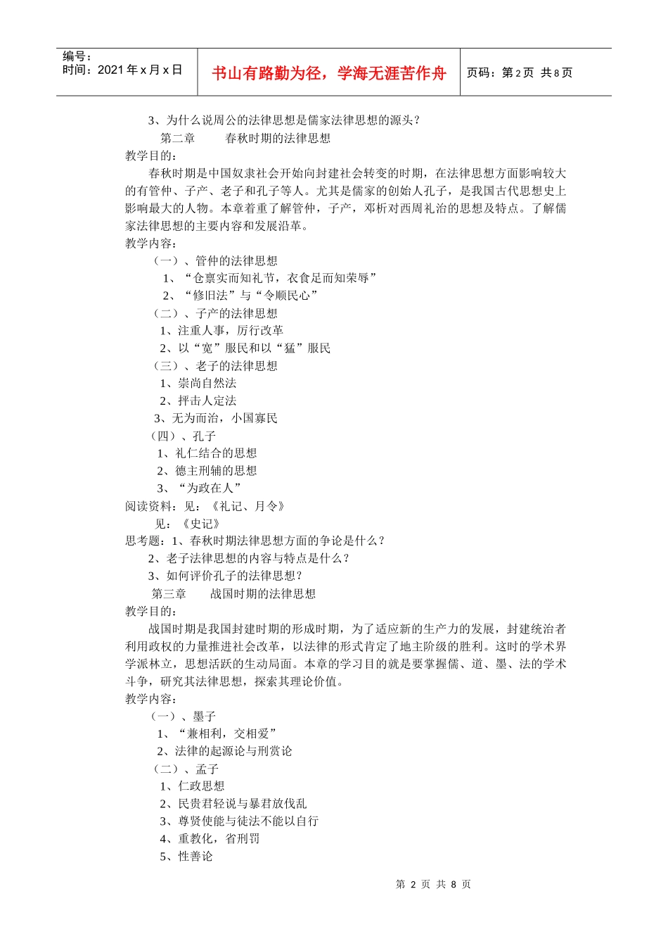 中国法律思想史课程教学大纲_第2页