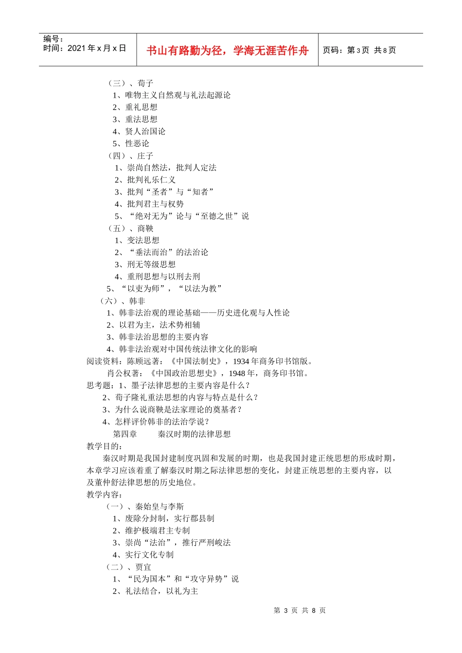 中国法律思想史课程教学大纲_第3页