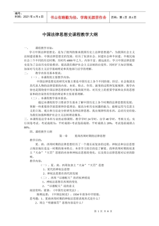 中国法律思想史课程教学大纲